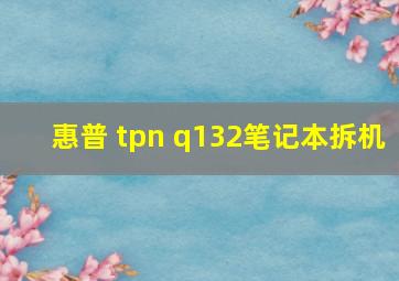 惠普 tpn q132笔记本拆机